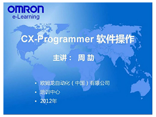 [欧姆龙自动化（中国）]欧姆龙CX-P软件操作在线学习