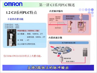[欧姆龙自动化（中国）]欧姆龙CJ系列PLC（CJ2）在线学习