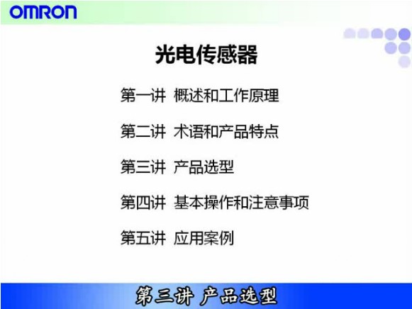 [欧姆龙自动化（中国）]欧姆龙光电传感器在线学习