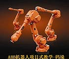 [ABB自动化（中国）]ABB机器人项目式教学－码垛
